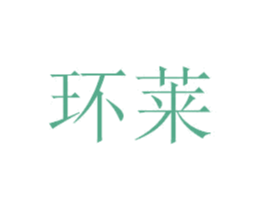 环莱 第26类花边配饰商标图样