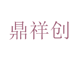 鼎祥创 第27类地毯席垫商标图样