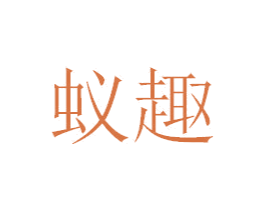蚁趣 第28类体育玩具商标图样