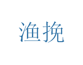 渔挽 第28类体育玩具商标图样