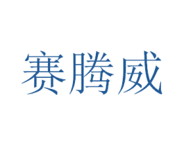 赛腾威 第28类体育玩具商标图样