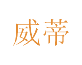 威蒂 第28类体育玩具商标图样