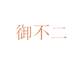 御不二 第29类食品商标图样