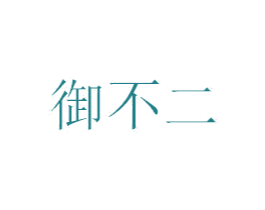 御不二 第30类小食配料商标图样