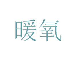 暖氧 第32类啤酒饮料商标图样