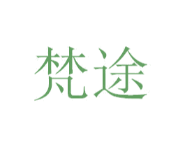梵途 第34类烟草烟具商标图样