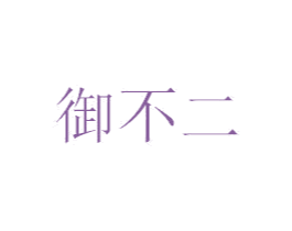 御不二 第35类广告贸易商标图样