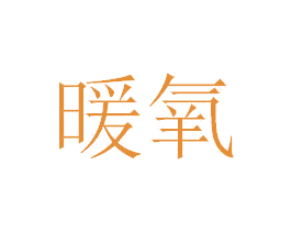 暖氧 第35类广告贸易商标图样