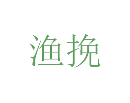 渔挽 第35类广告贸易商标图样