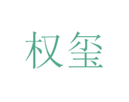 权玺 第36类金融物管商标图样