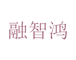 融智鸿 第36类金融物管商标图样