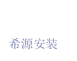 希源安装 第37类建筑修理商标图样