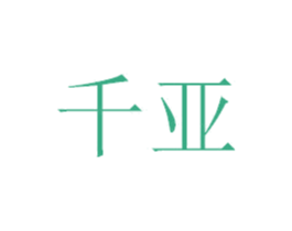 千亚 第38类通讯传媒商标图样