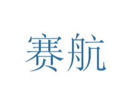 赛航 第39类运输旅行商标图样