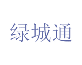 绿城通 第39类运输旅行商标图样