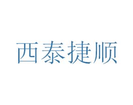 西泰捷顺 第39类运输旅行商标图样