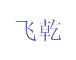 飞乾 第39类运输旅行商标图样