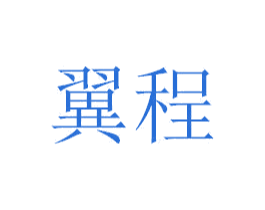 翼程 第41类教育娱乐商标图样