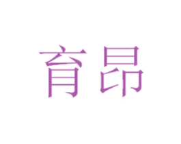 育昂 第41类教育娱乐商标图样