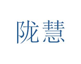陇慧 第41类教育娱乐商标图样