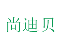 尚迪贝 第41类教育娱乐商标图样