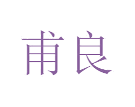 甫良 第41类教育娱乐商标图样