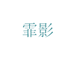 霏影 第41类教育娱乐商标图样