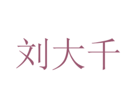 刘大千 第43类餐饮酒店商标图样