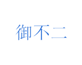 御不二 第43类餐饮酒店商标图样