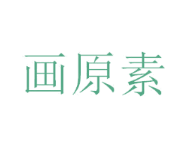 画原素 第43类餐饮酒店商标图样