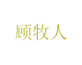 顾牧人 第43类餐饮酒店商标图样