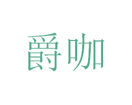 爵咖 第43类餐饮酒店商标图样