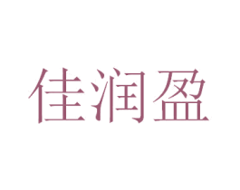 佳润盈 第43类餐饮酒店商标图样
