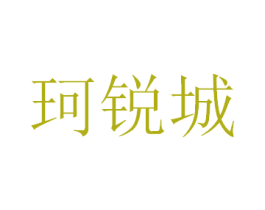 珂锐城 第43类餐饮酒店商标图样