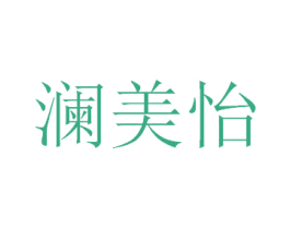 澜美怡 第44类医疗园艺商标图样