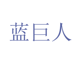 蓝巨人 第9类科学仪器商标图样