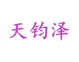 天钧泽 第19类建筑材料商标图样
