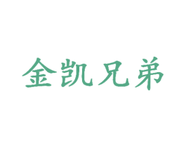 金凯兄弟 第20类家具商标图样