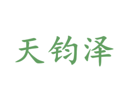 天钧泽 第21类厨房洁具商标图样