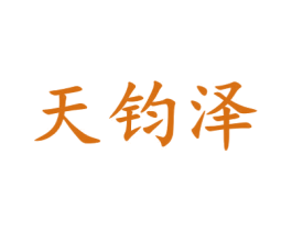 天钧泽 第24类布料床单商标图样