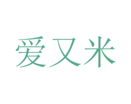 爱又米 第25类服装鞋帽商标图样