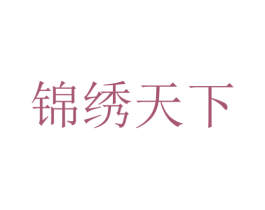锦绣天下 第43类餐饮酒店商标图样