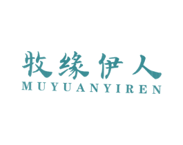 牧缘伊人 第25类服装鞋帽商标图样