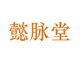 懿脉堂 第3类化妆品商标图样