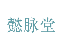 懿脉堂 第44类医疗园艺商标图样