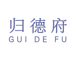 归德府 第1类化学原料商标图样
