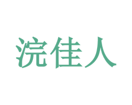 浣佳人 第3类化妆品商标图样