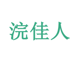 浣佳人 第29类食品商标图样