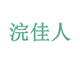 浣佳人 第30类小食配料商标图样