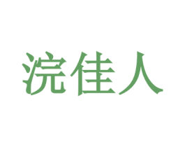 浣佳人 第32类啤酒饮料商标图样